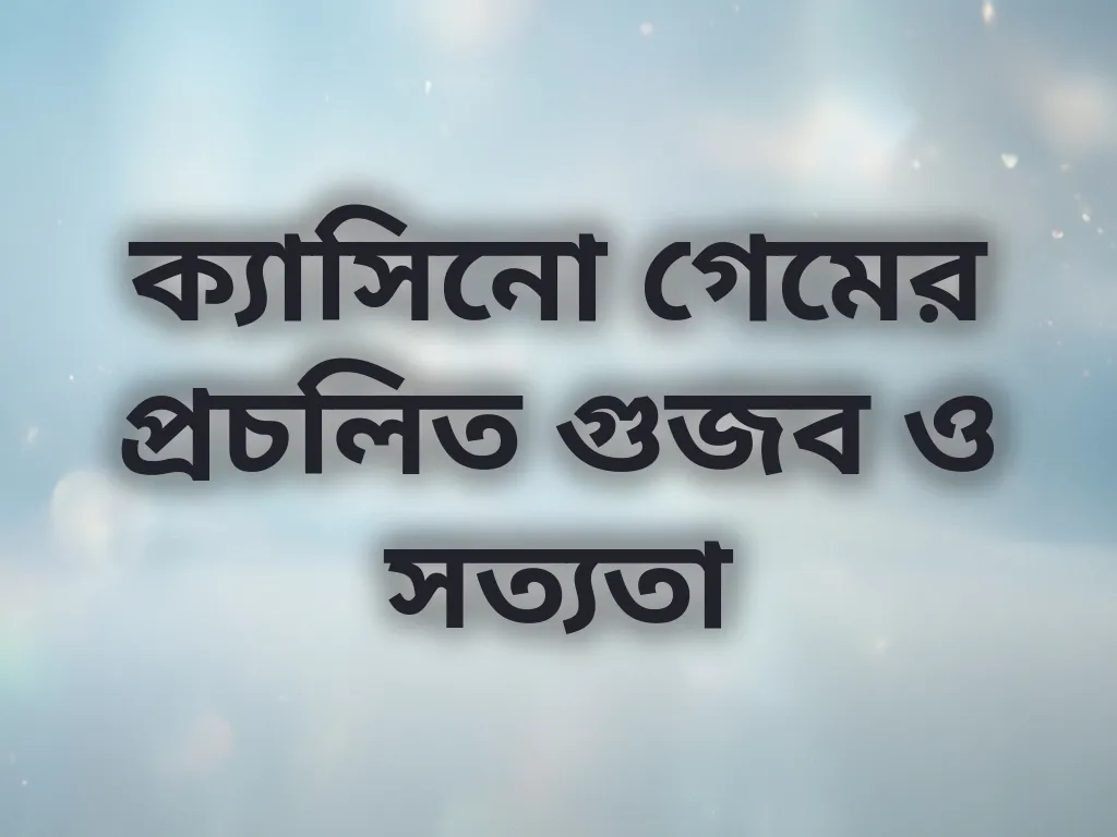 ক্যাসিনো গেমের প্রচলিত গুজব ও সত্যতা